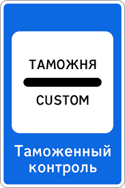 7.14.1 Пункт таможенного контроля