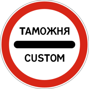 3.17.1. Таможня