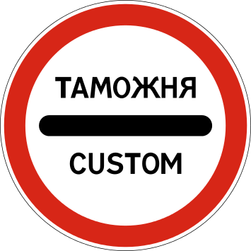 3.17.1. Таможня