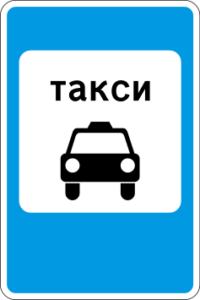 5.18. Место стоянки легковых такси