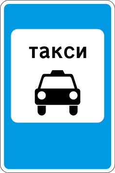 5.18. Место стоянки легковых такси