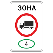 5.36 Зона с ограничением экологического класса грузовых автомобилей