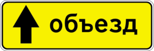 6.18.1. Направление объезда