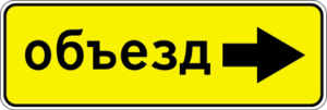6.18.2. Направление объезда