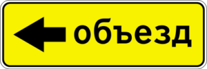 6.18.3. Направление объезда