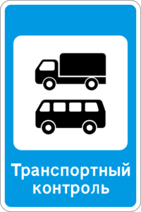 7.14. Пункт транспортного контроля