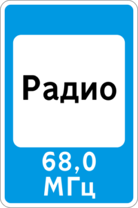 7.15. Зона приема радиостанции, передающей информацию о дорожном движении