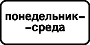 8.5.3. Дни недели