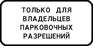 8.9.2 Стоянка только для владельцев парковочных разрешений